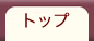 �g�b�v